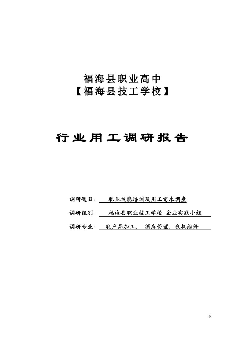 福海县职业高中【福海县技工学校】专业课调研报告