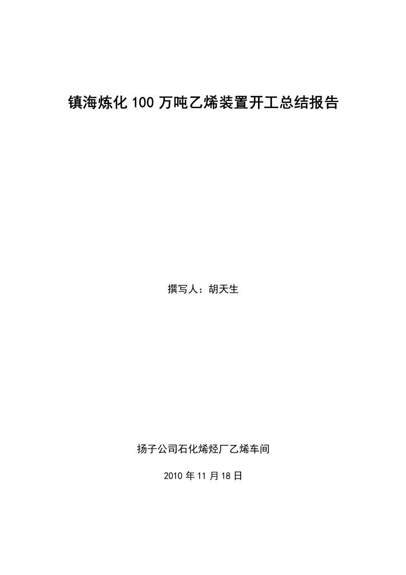 镇海炼化100万吨乙烯装置开工报告资料