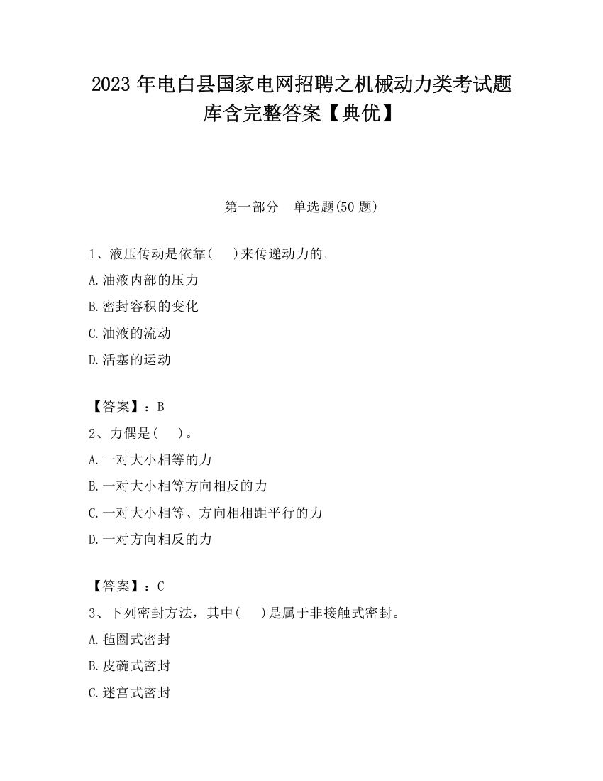 2023年电白县国家电网招聘之机械动力类考试题库含完整答案【典优】