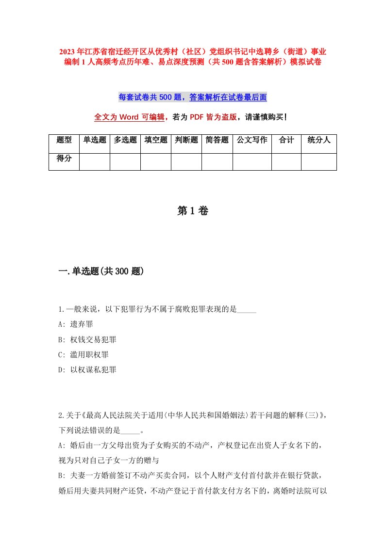 2023年江苏省宿迁经开区从优秀村社区党组织书记中选聘乡街道事业编制1人高频考点历年难易点深度预测共500题含答案解析模拟试卷