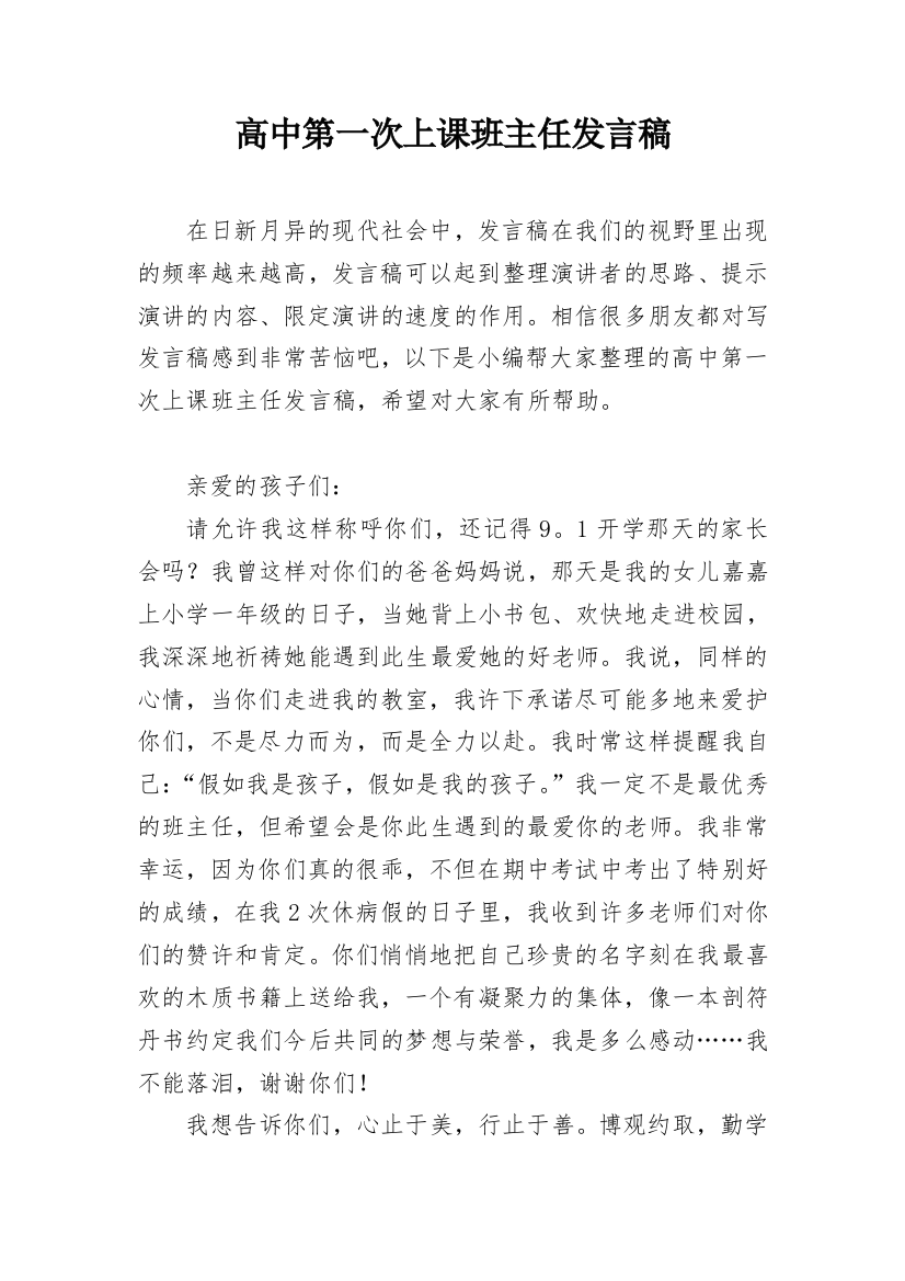 高中第一次上课班主任发言稿