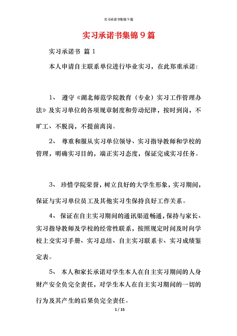 精编实习承诺书集锦9篇