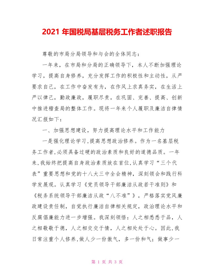 2022年国税局基层税务工作者述职报告