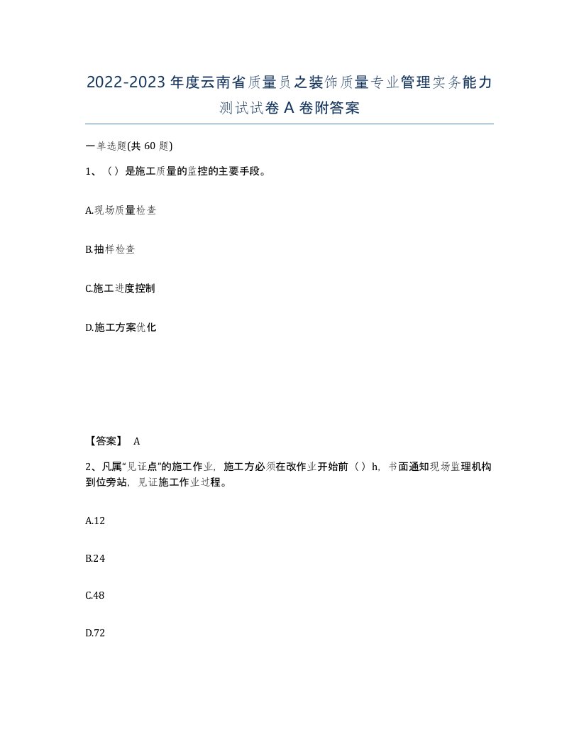 2022-2023年度云南省质量员之装饰质量专业管理实务能力测试试卷A卷附答案