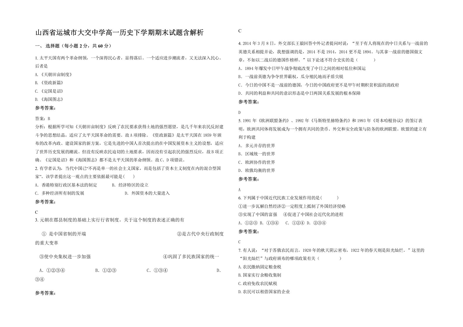 山西省运城市大交中学高一历史下学期期末试题含解析