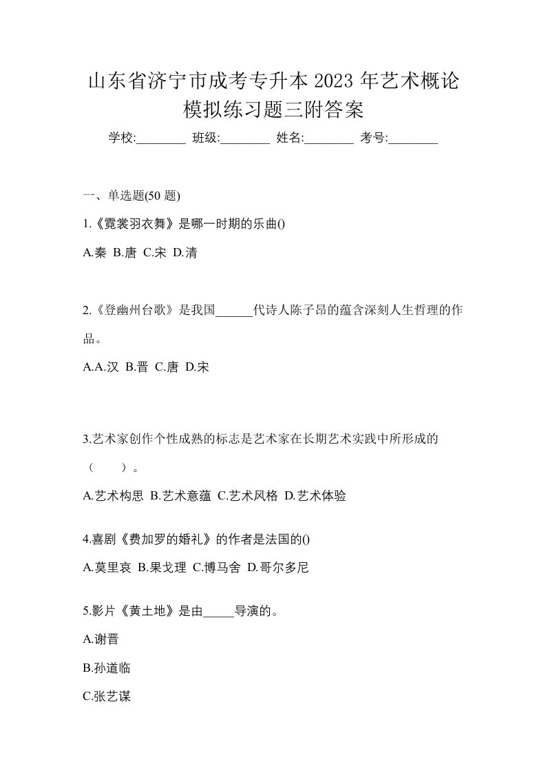 山东省济宁市成考专升本2023年艺术概论模拟练习题三附答案