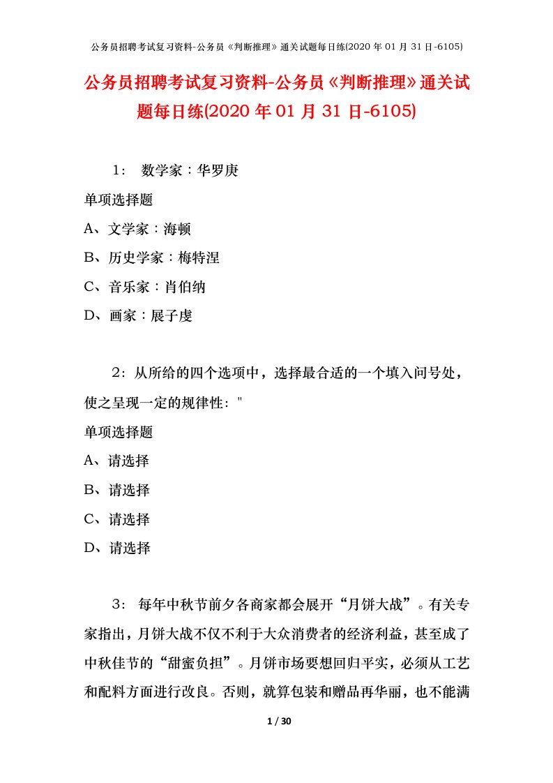 公务员招聘考试复习资料-公务员判断推理通关试题每日练2020年01月31日-6105