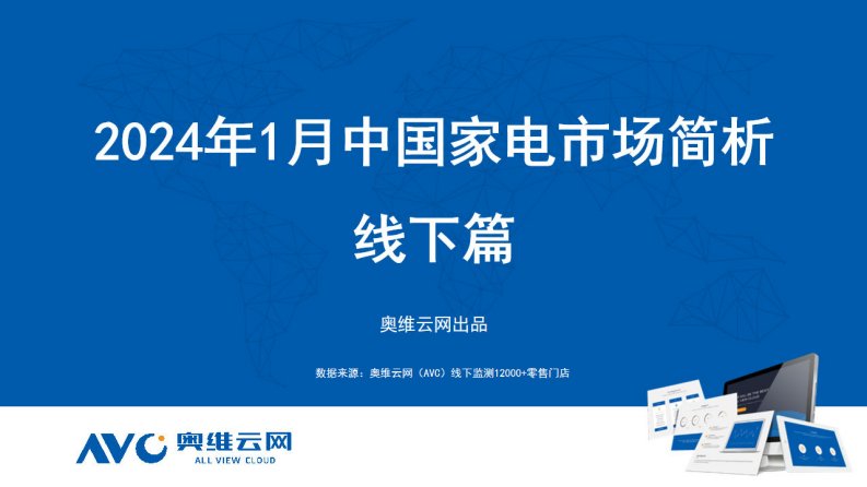 奥维云网-2024年1月中国家电市场简析-线下篇-20240226