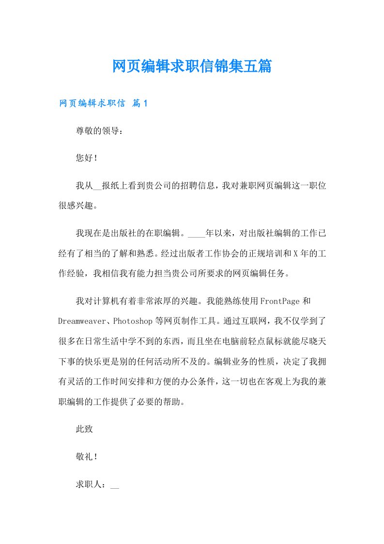 网页编辑求职信锦集五篇