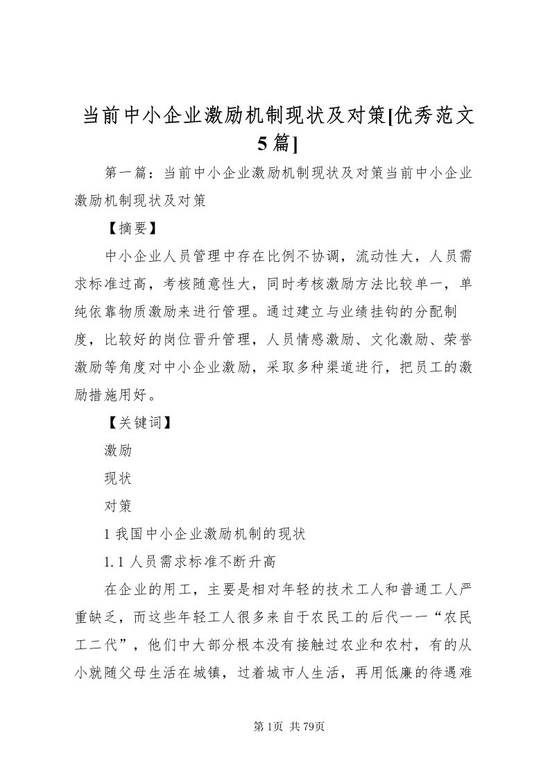 2022当前中小企业激励机制现状及对策[优秀范文5篇]