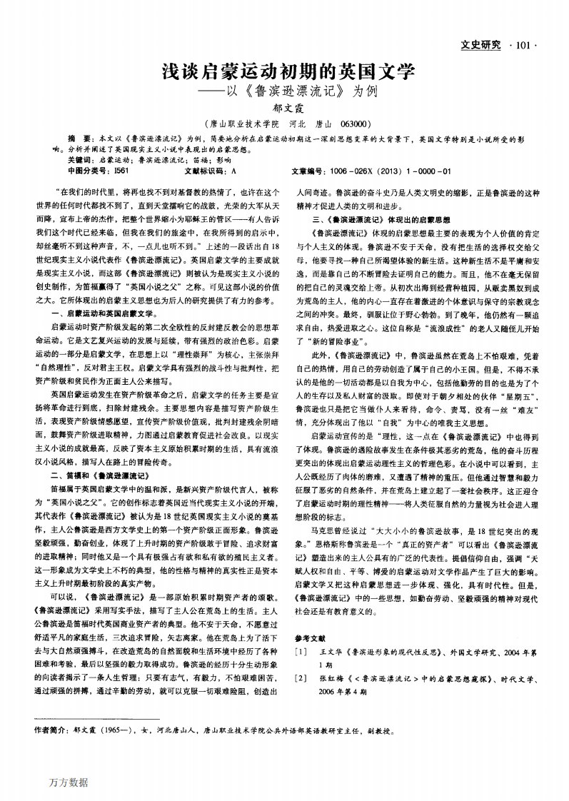 浅谈启蒙运动初期的英国文学——以《鲁滨逊漂流记》为例