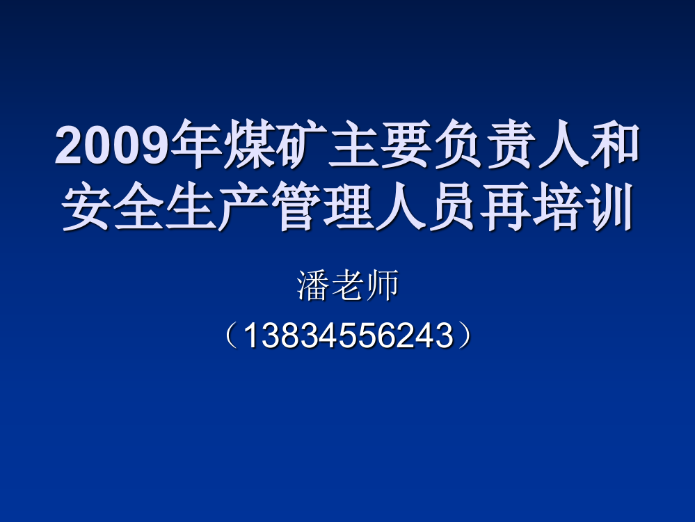 煤矿主要负责人