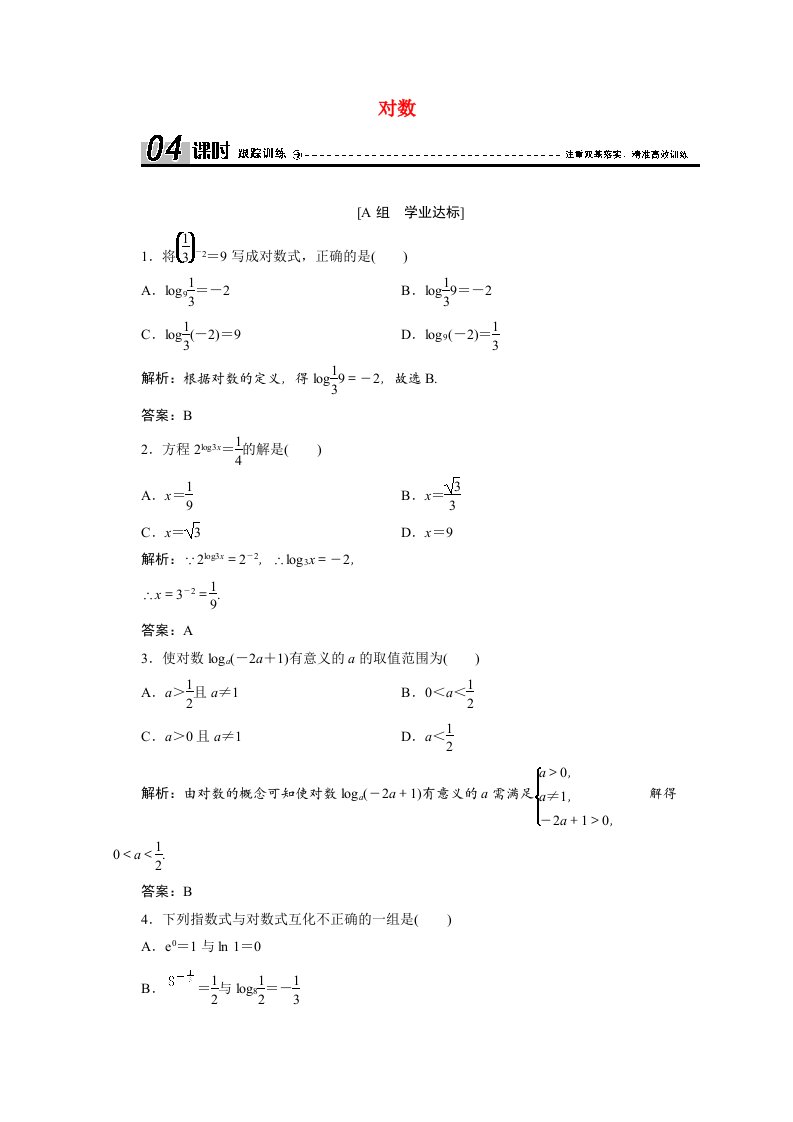 2020-2021学年高中数学第二章基本初等函数Ⅰ2.2.1第1课时对数课时跟踪训练含解析新人教A版必修