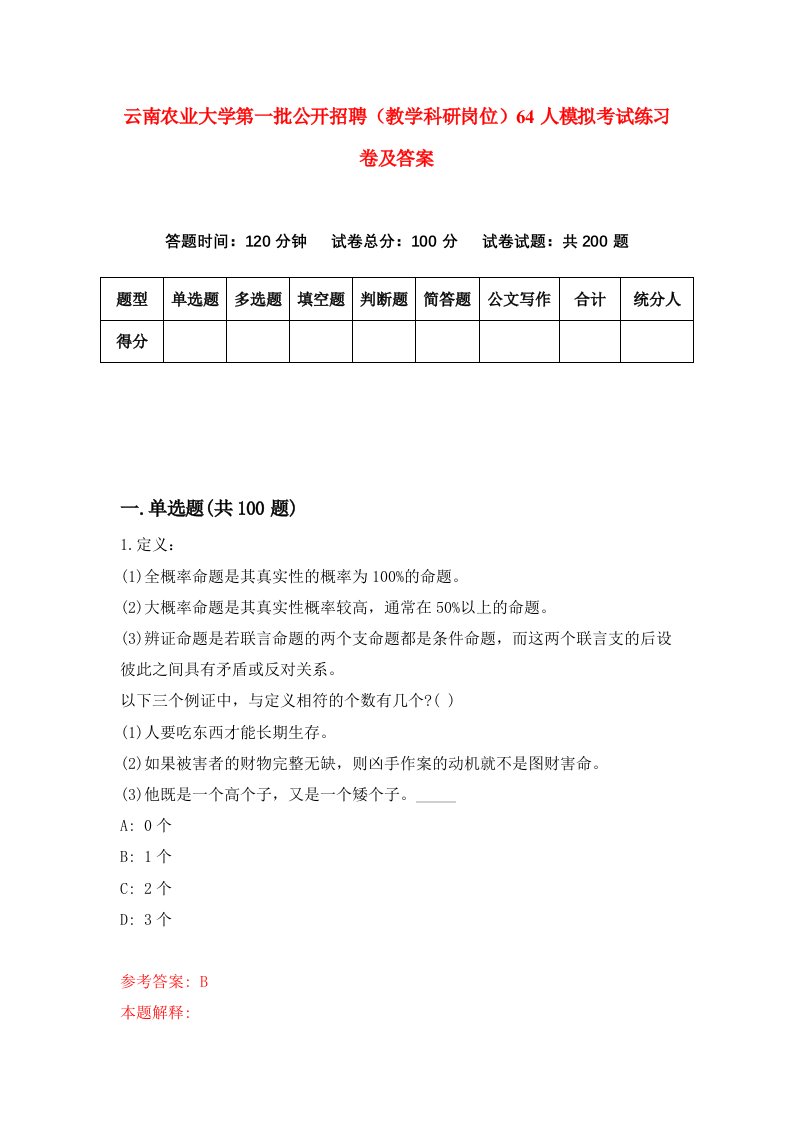 云南农业大学第一批公开招聘教学科研岗位64人模拟考试练习卷及答案第4期