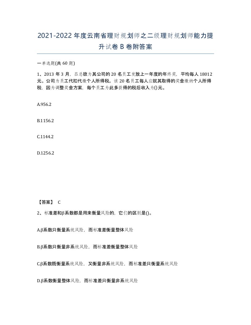 2021-2022年度云南省理财规划师之二级理财规划师能力提升试卷B卷附答案