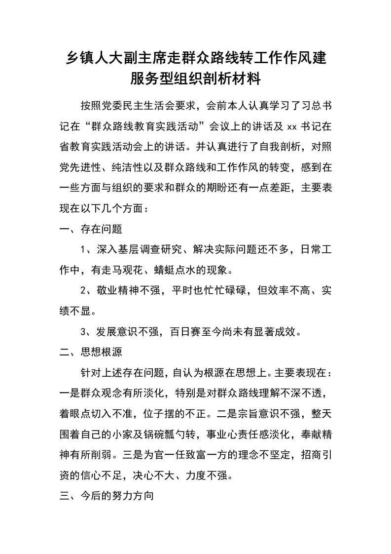 乡镇人大副主席走群众路线转工作作风建服务型组织剖析材料