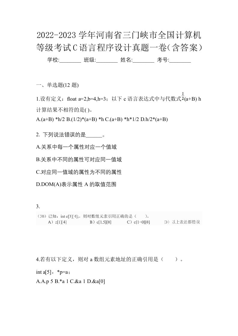 2022-2023学年河南省三门峡市全国计算机等级考试C语言程序设计真题一卷含答案