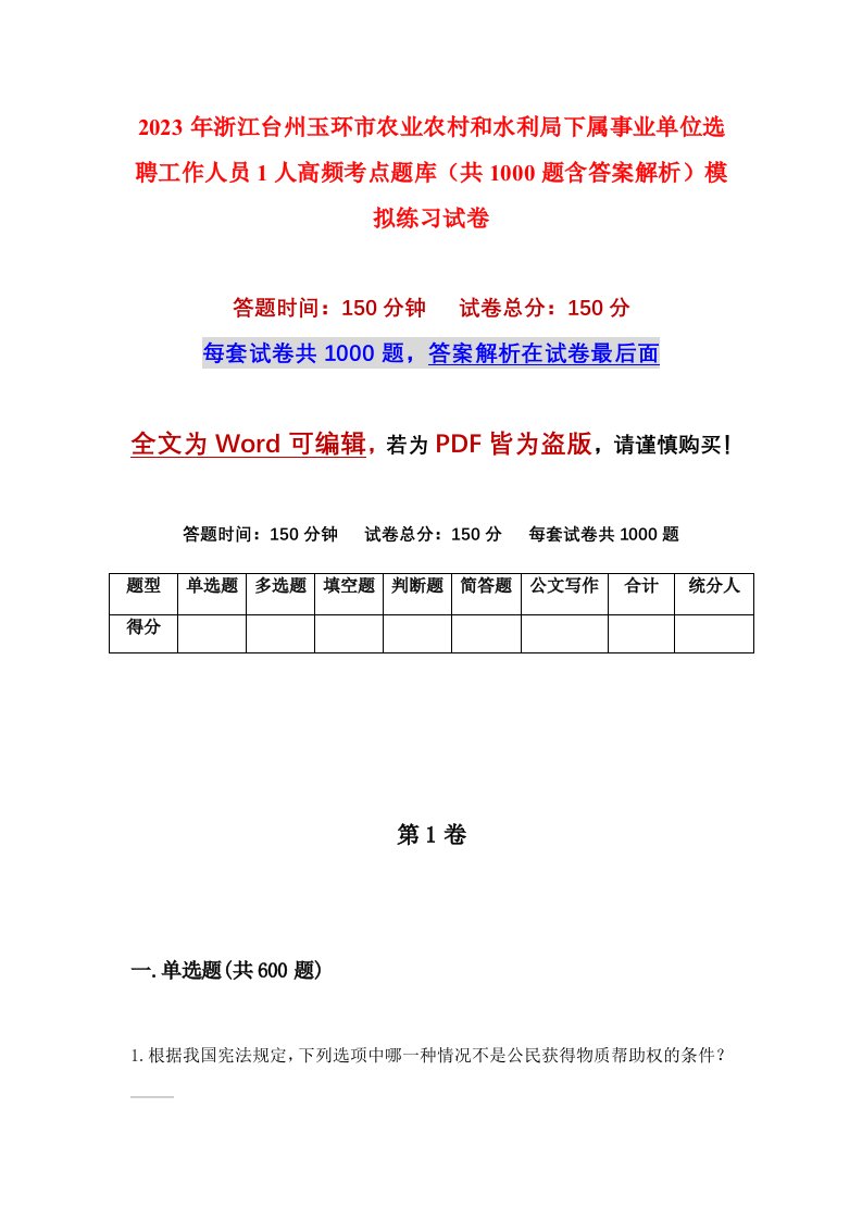 2023年浙江台州玉环市农业农村和水利局下属事业单位选聘工作人员1人高频考点题库共1000题含答案解析模拟练习试卷