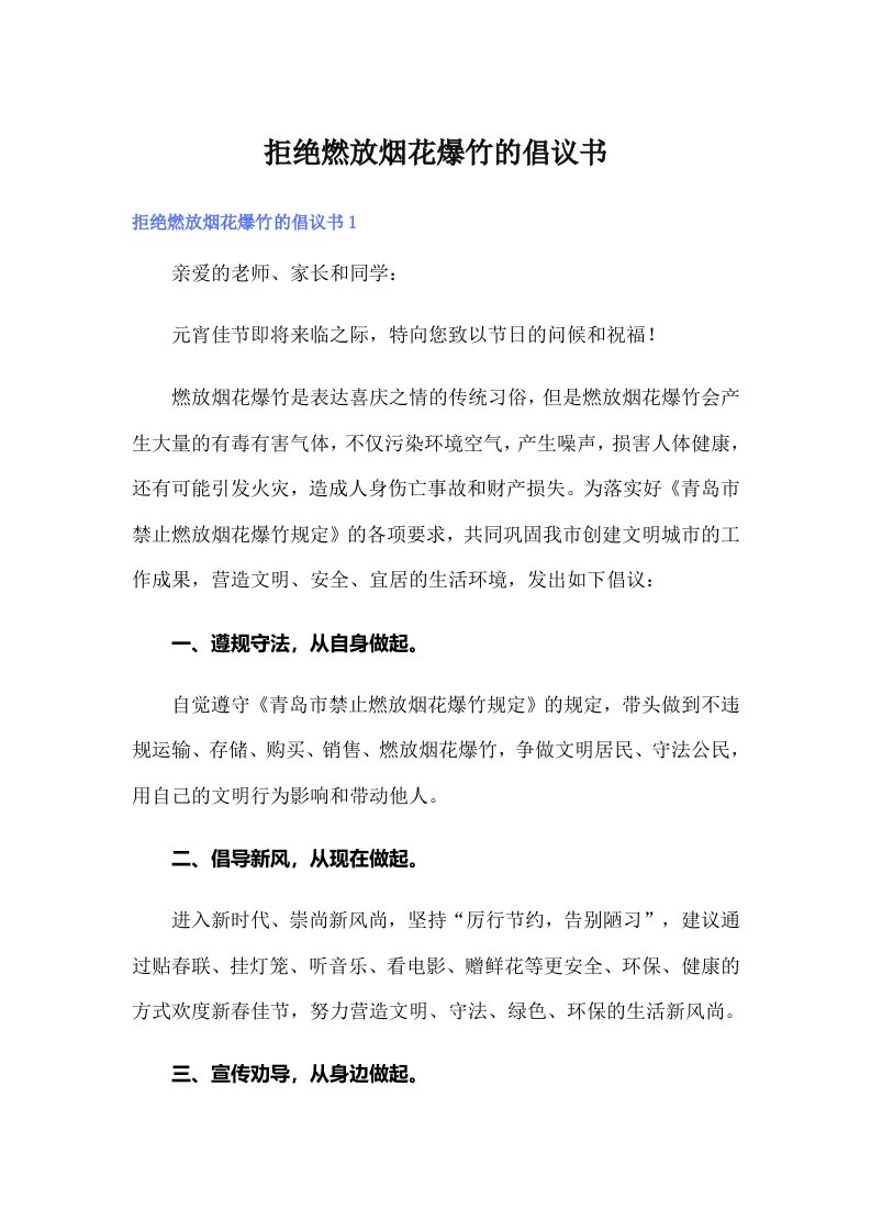 拒绝燃放烟花爆竹的倡议书