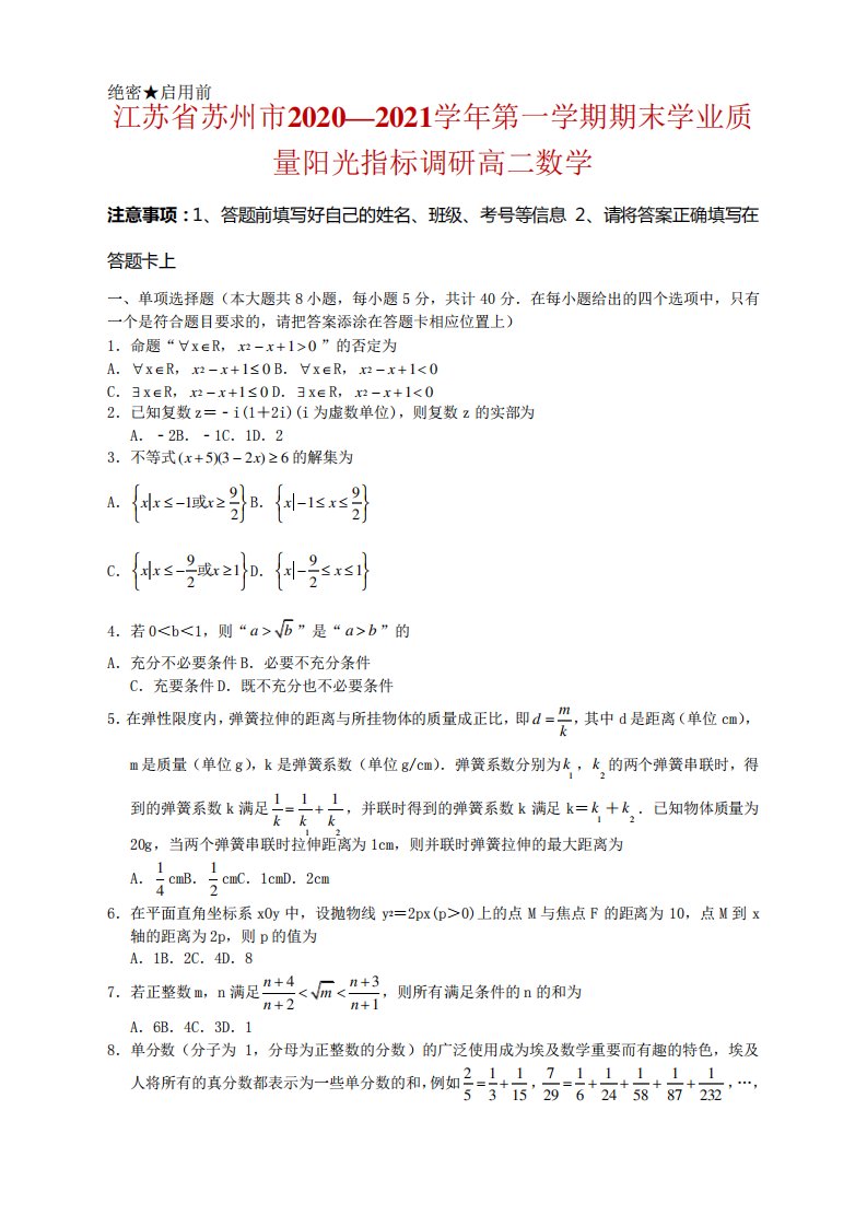 江苏省苏州市高二上学期期末学业质量阳光指标调研数学试题及答案