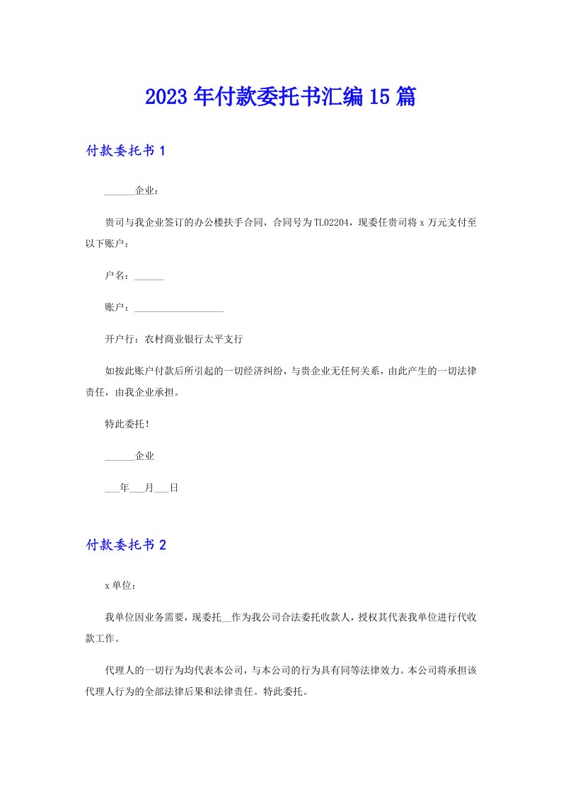 2023年付款委托书汇编15篇