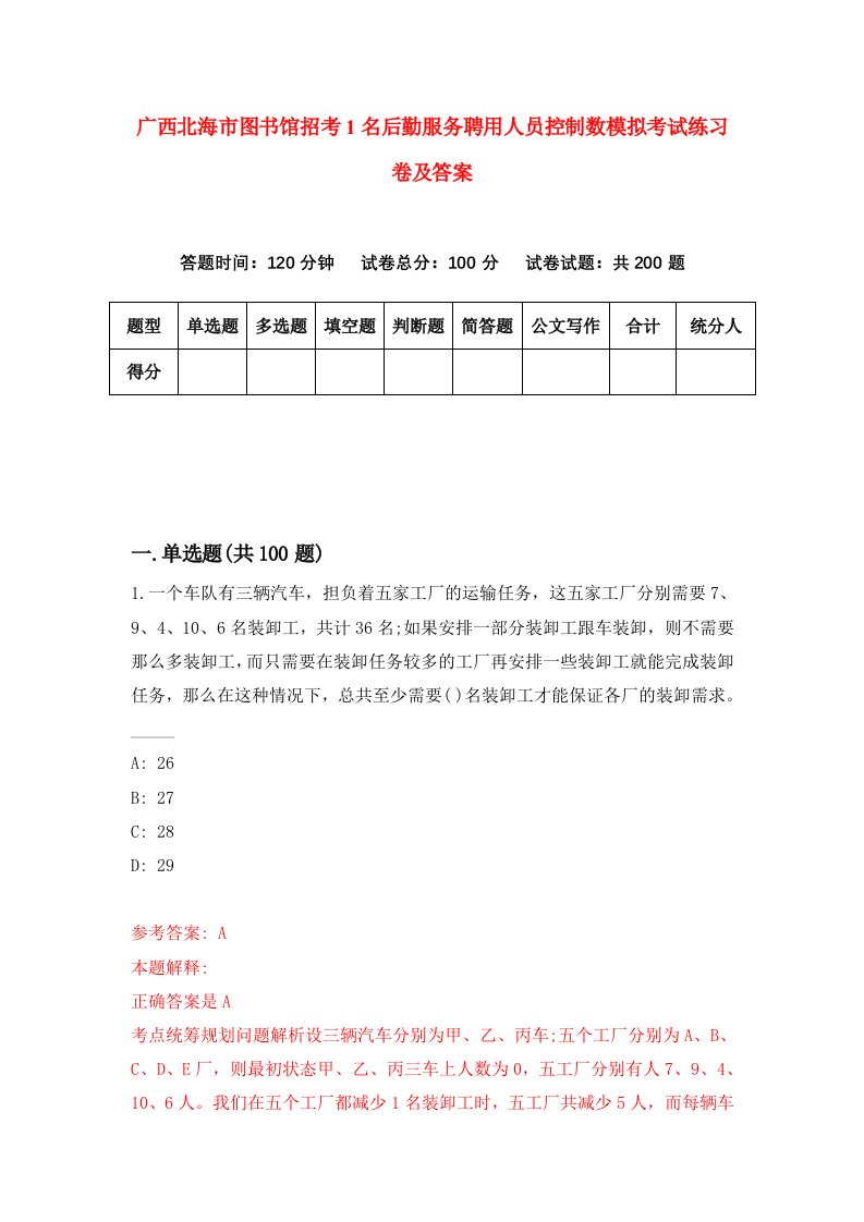 广西北海市图书馆招考1名后勤服务聘用人员控制数模拟考试练习卷及答案第8套