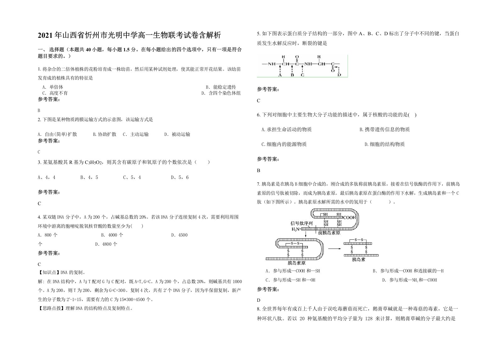 2021年山西省忻州市光明中学高一生物联考试卷含解析