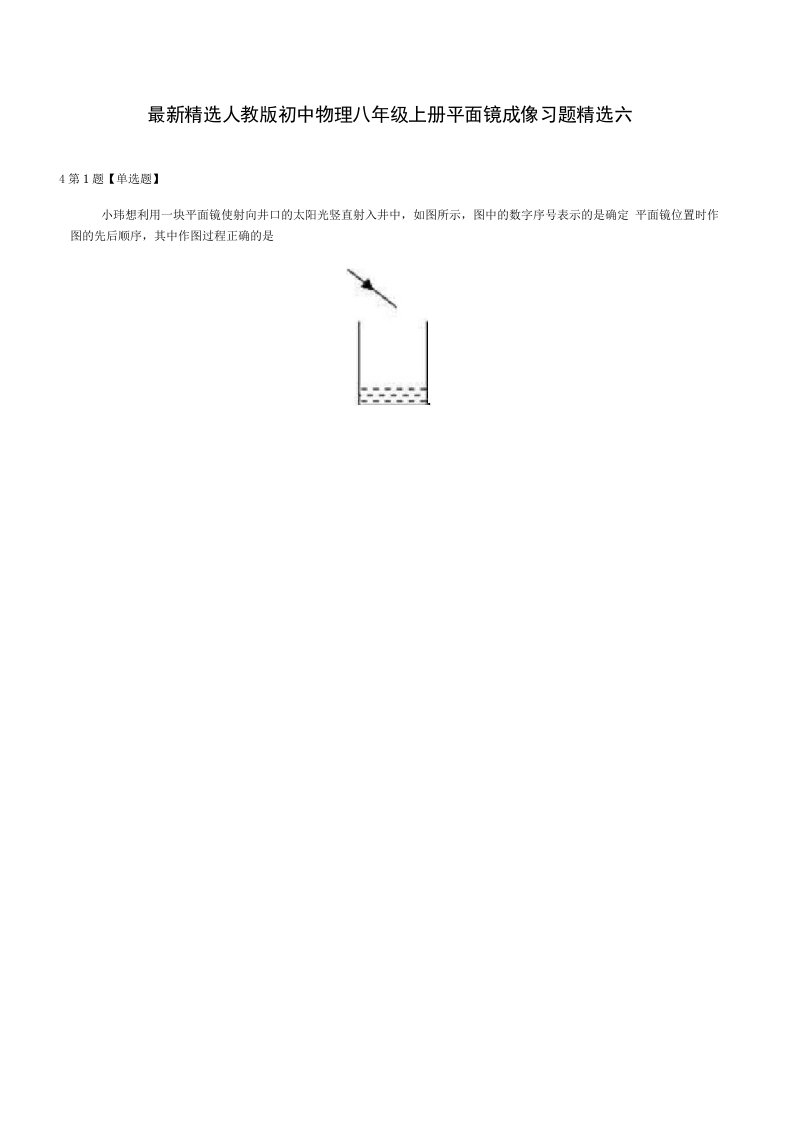 精选人教版初中物理八年级上册平面镜成像习题精选六