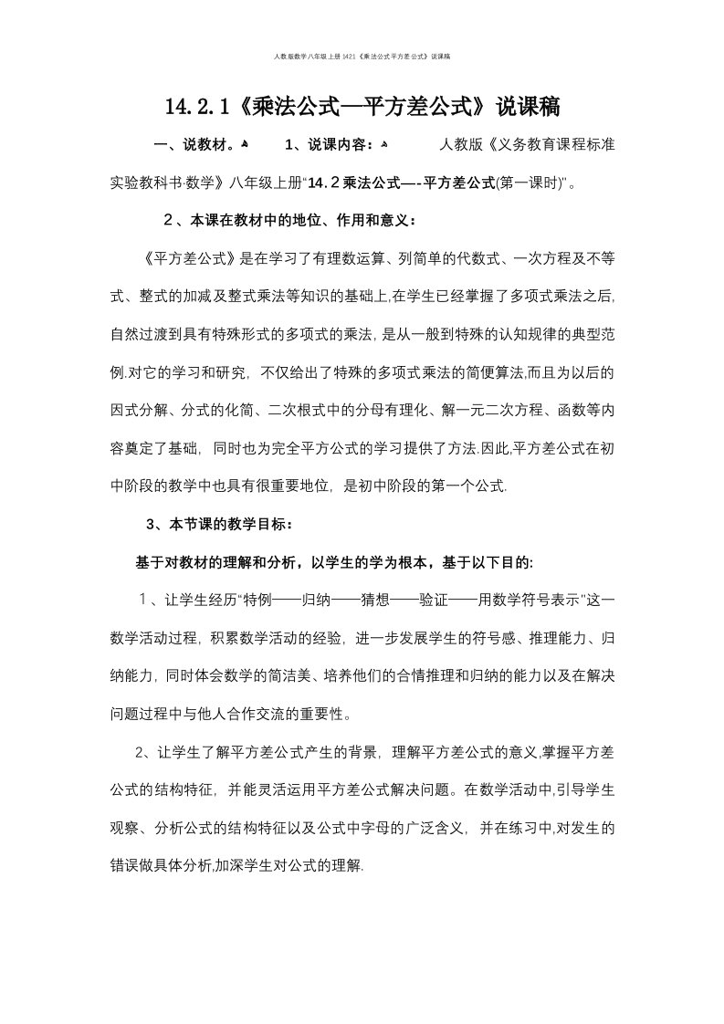 人教版数学八年级上册1421《乘法公式平方差公式》说课稿