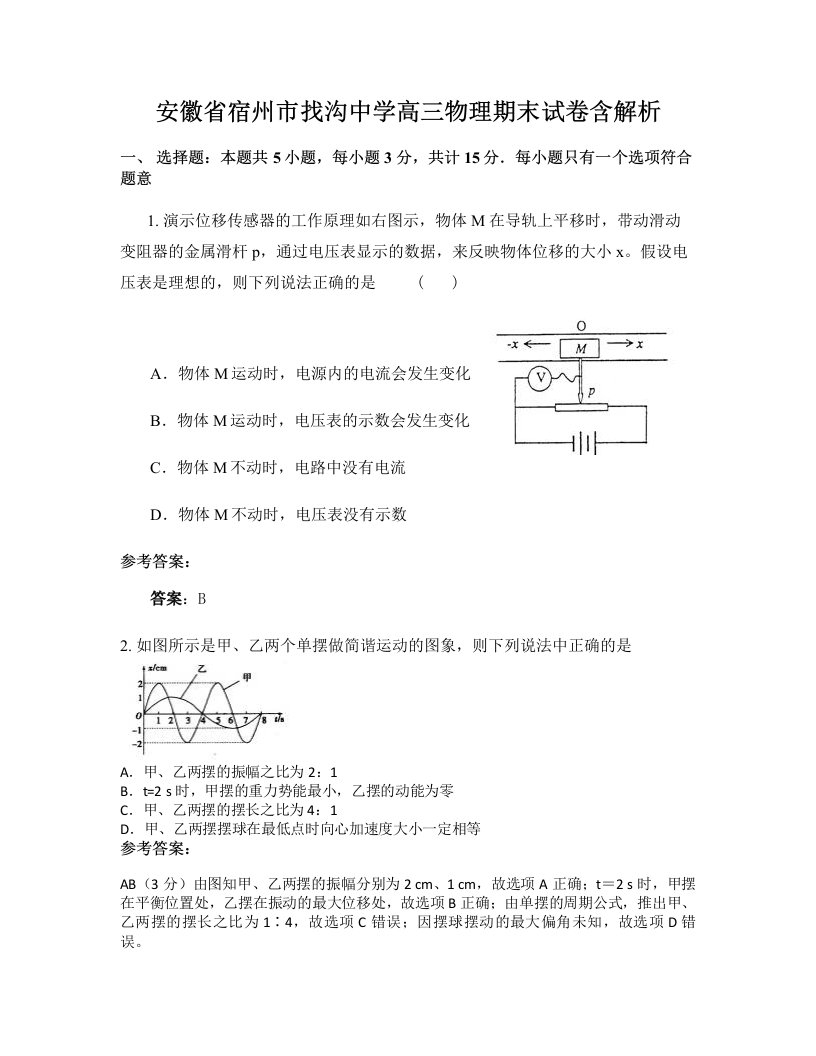 安徽省宿州市找沟中学高三物理期末试卷含解析