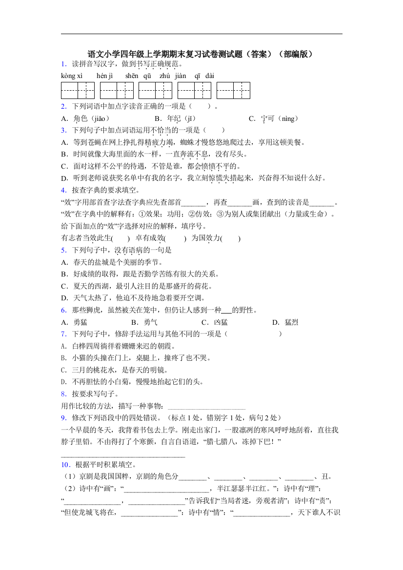 语文小学四年级上学期期末复习试卷测试题(答案)(部编版)