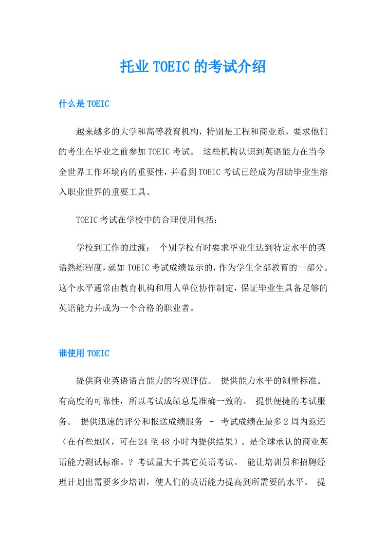 托业TOEIC的考试介绍