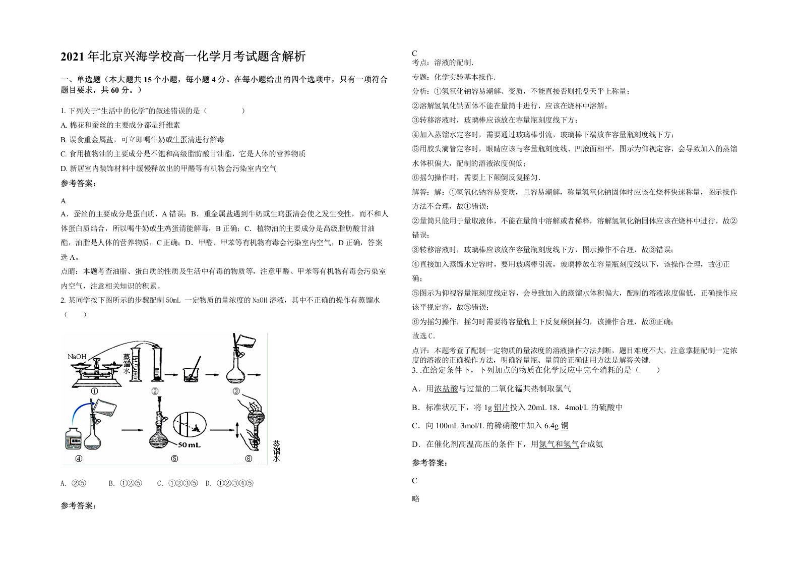 2021年北京兴海学校高一化学月考试题含解析