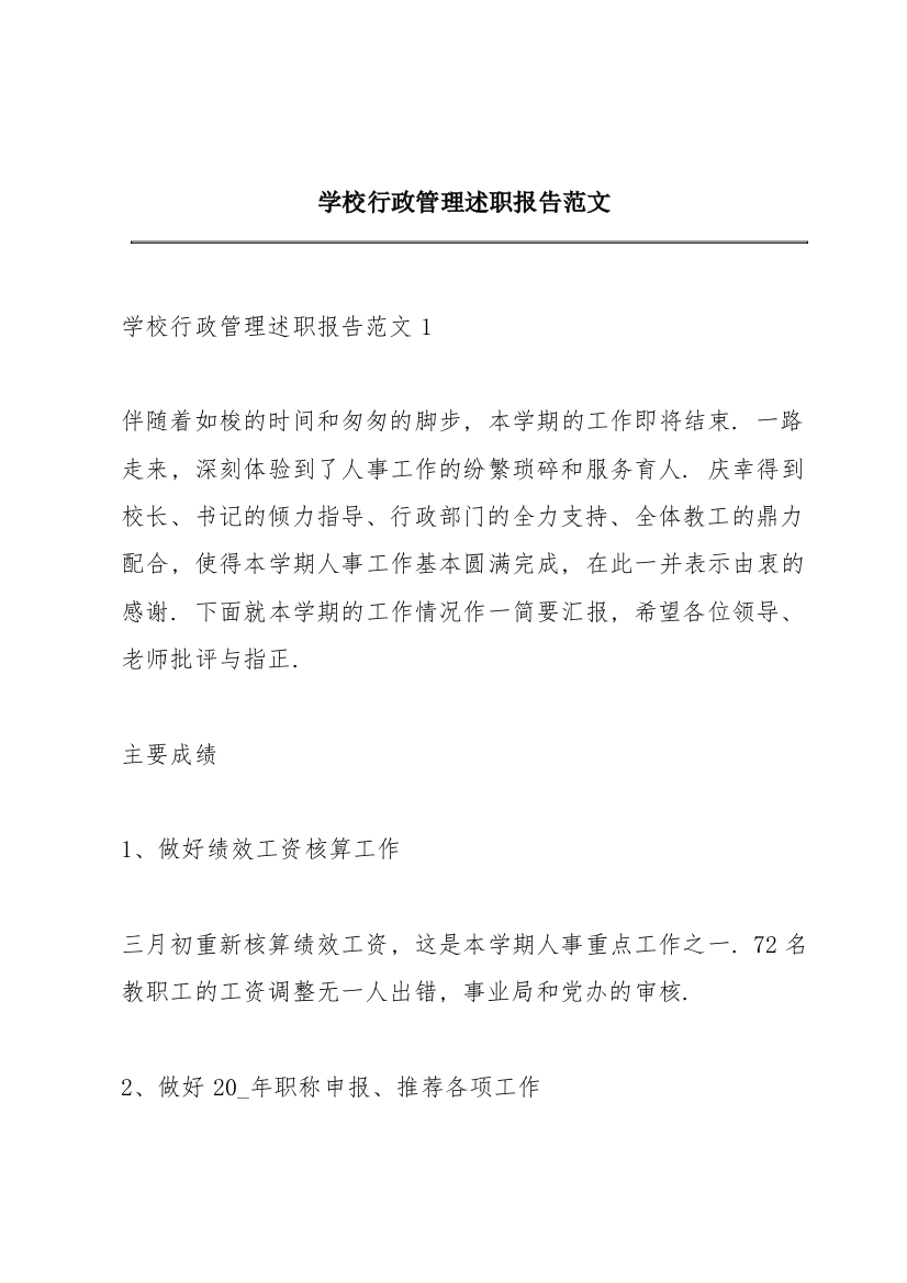 学校行政管理述职报告范文