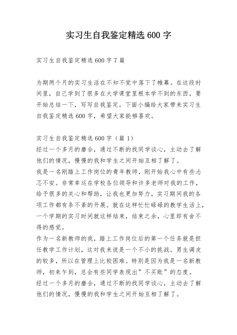 实习生自我鉴定精选600字