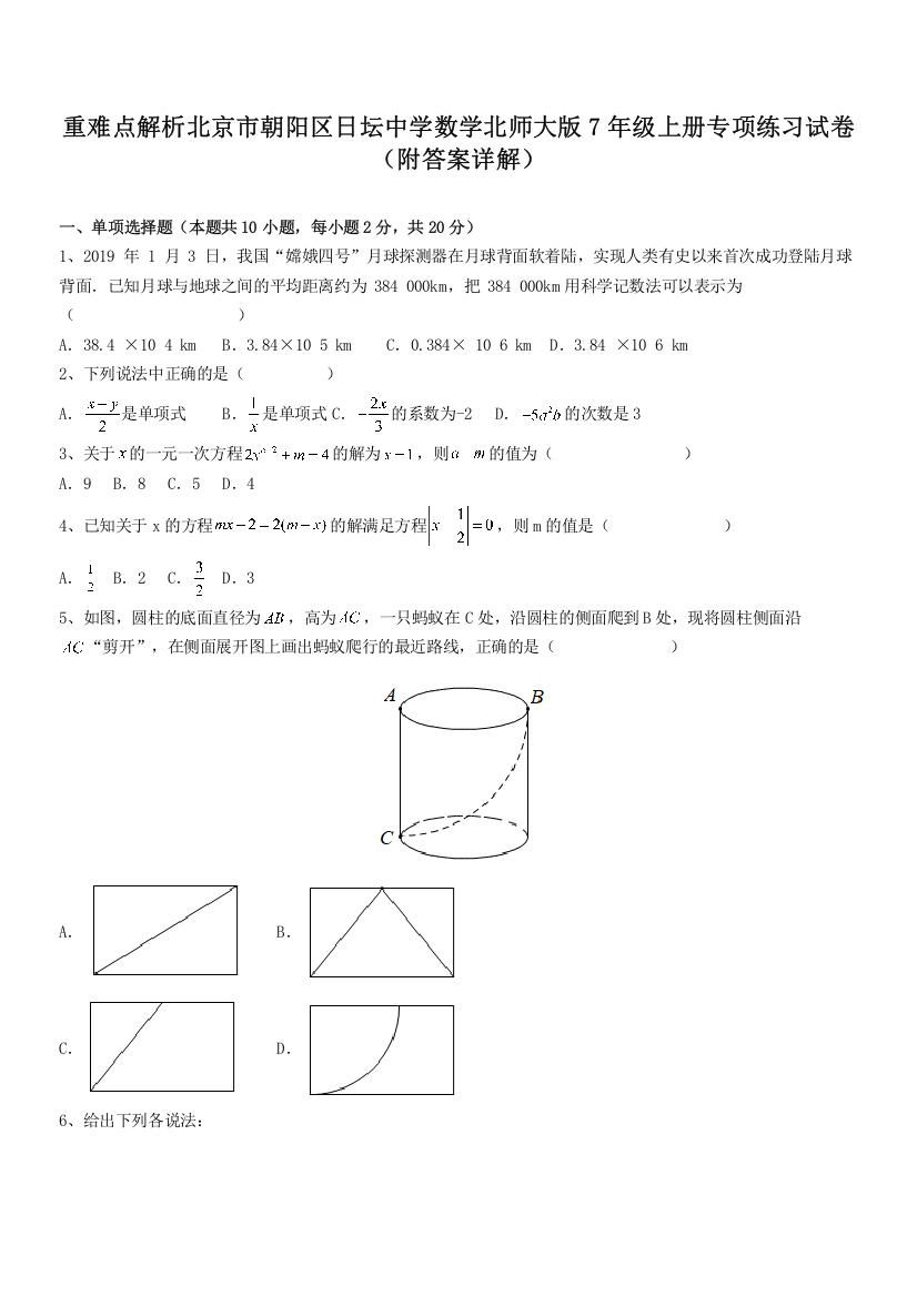 重难点解析北京市朝阳区日坛中学数学北师大版7年级上册专项练习