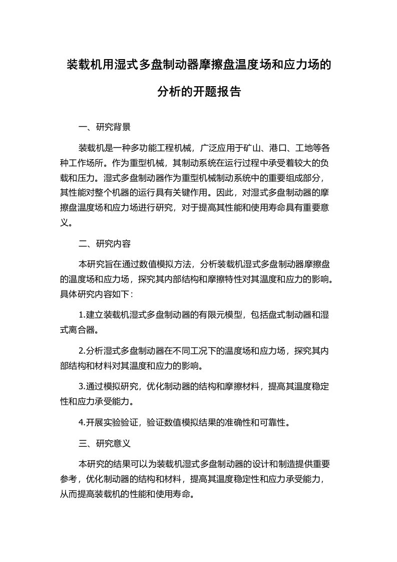 装载机用湿式多盘制动器摩擦盘温度场和应力场的分析的开题报告