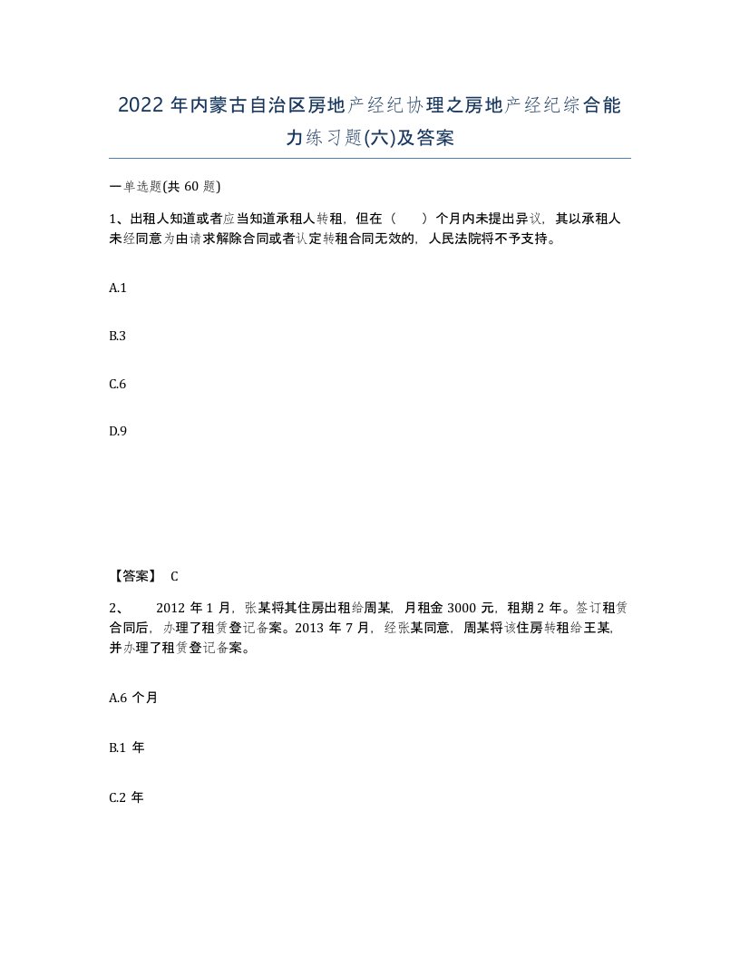 2022年内蒙古自治区房地产经纪协理之房地产经纪综合能力练习题六及答案