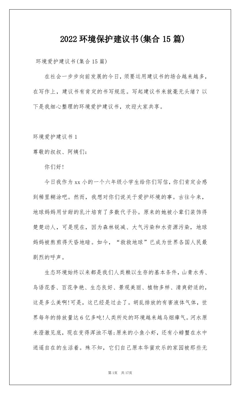 2022环境保护建议书集合15篇