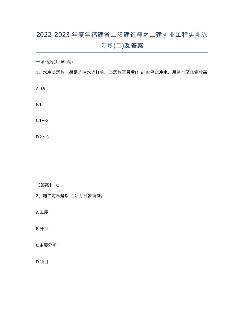 2022-2023年度年福建省二级建造师之二建矿业工程实务练习题二及答案