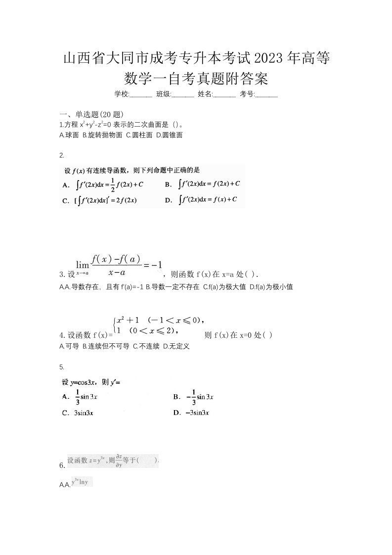 山西省大同市成考专升本考试2023年高等数学一自考真题附答案