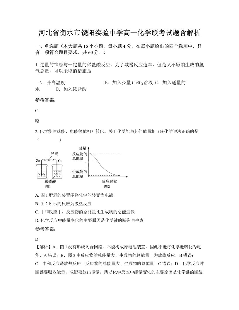 河北省衡水市饶阳实验中学高一化学联考试题含解析