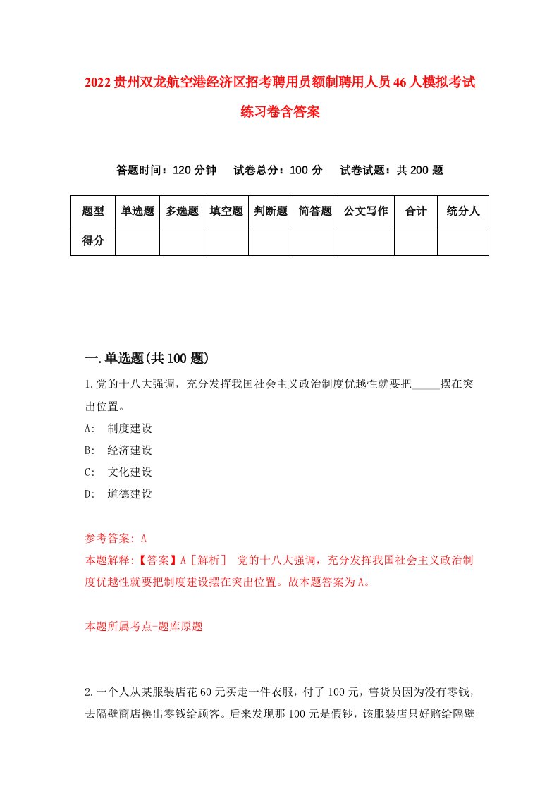 2022贵州双龙航空港经济区招考聘用员额制聘用人员46人模拟考试练习卷含答案2