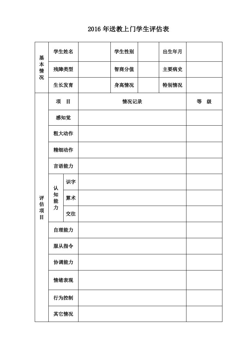 某某送教上门评估表