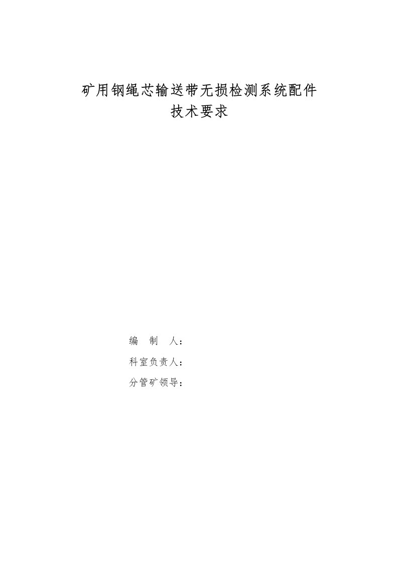 矿用钢绳芯输送带无损检测系统配件技术要求