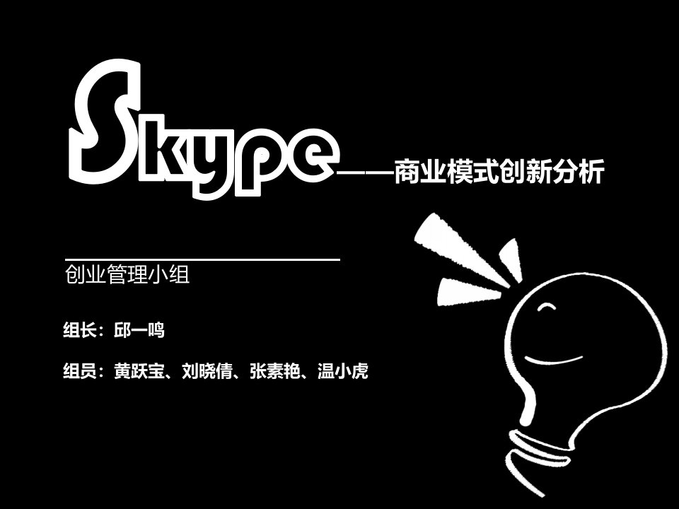 Skype之商业模式分析