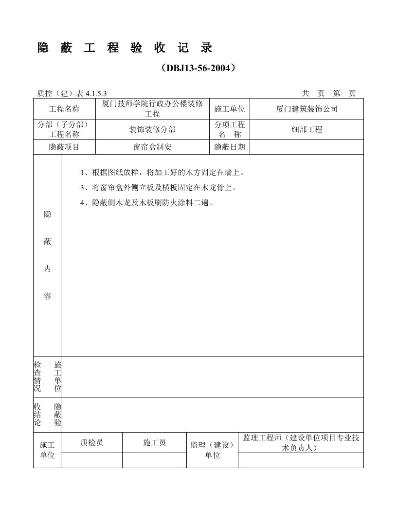 窗帘盒隐蔽检查验收记录