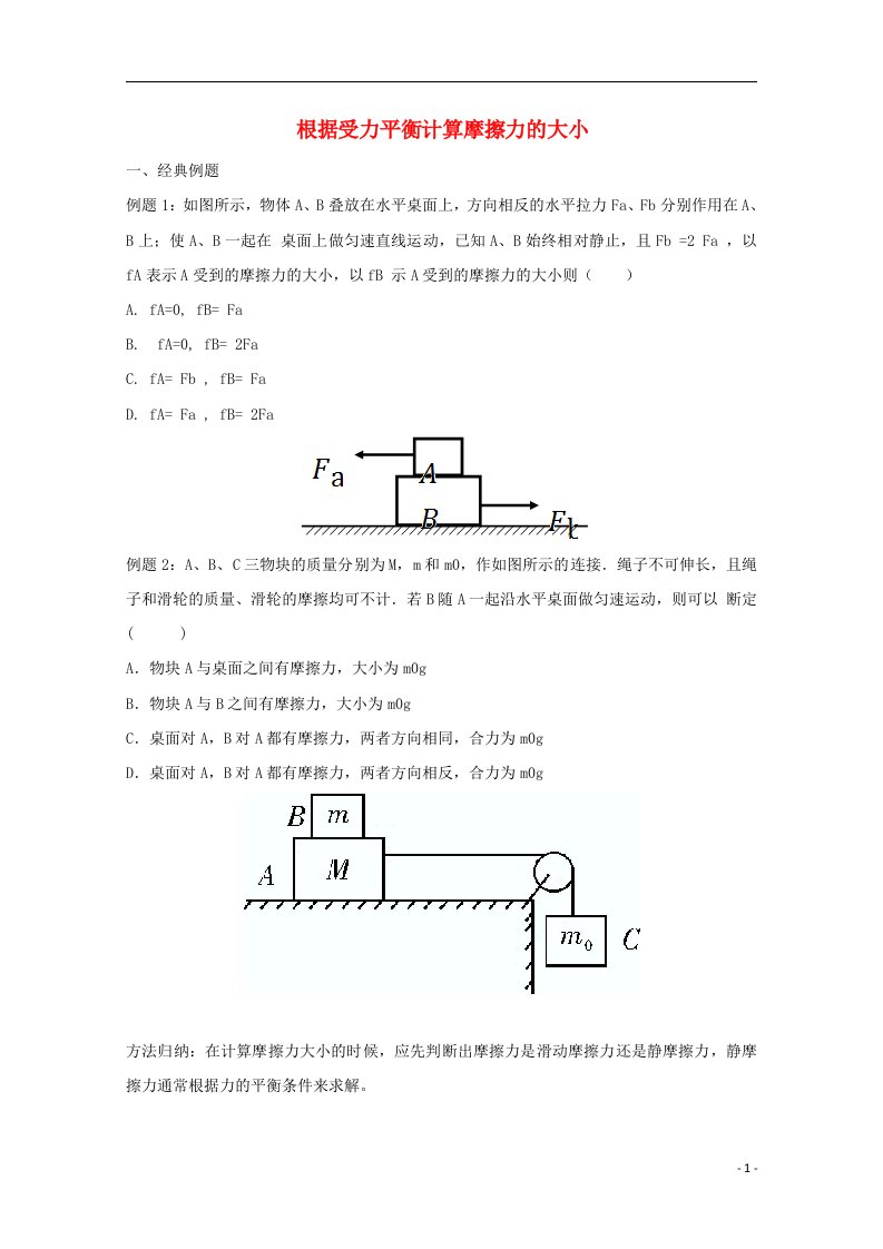 高中物理破题致胜微方法（摩擦力方向的判断以及“突变”问题）根据受力平衡计算摩擦力的大小（答案不全）