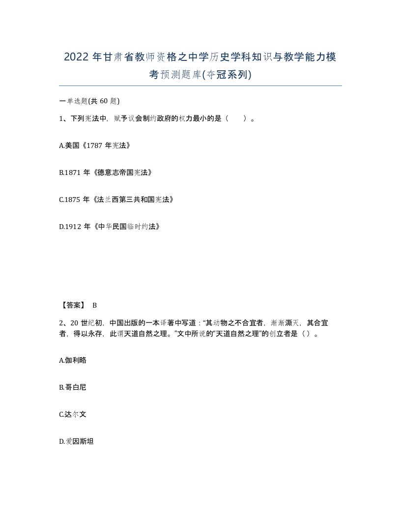 2022年甘肃省教师资格之中学历史学科知识与教学能力模考预测题库夺冠系列