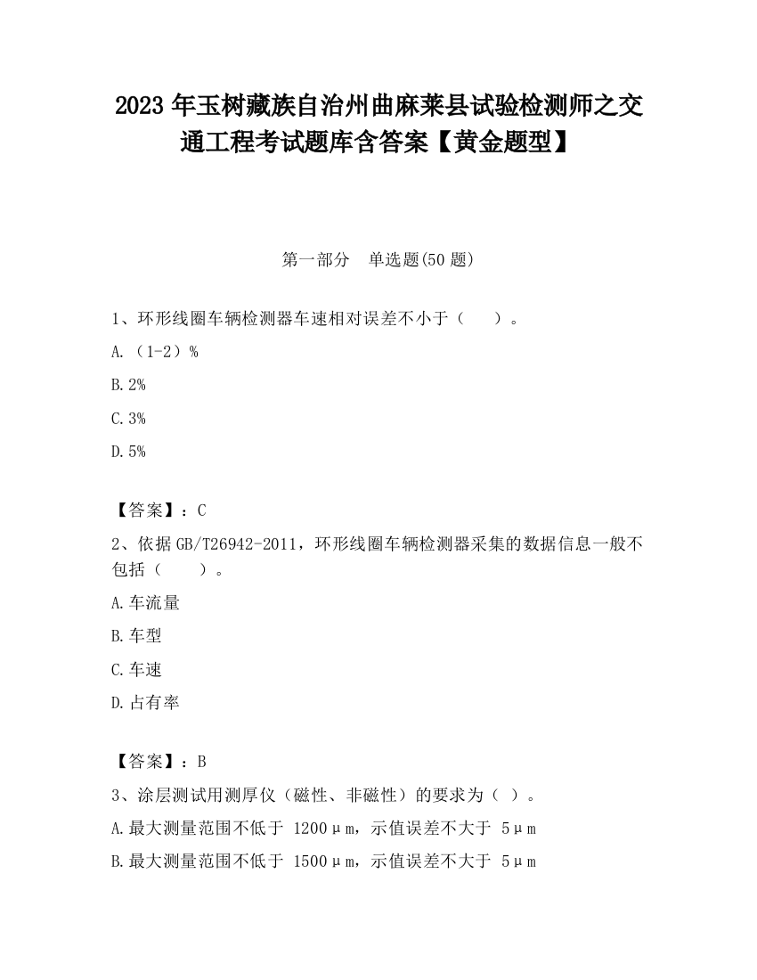 2023年玉树藏族自治州曲麻莱县试验检测师之交通工程考试题库含答案【黄金题型】